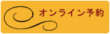 スピーディで安心なネット予約をご利用ください。