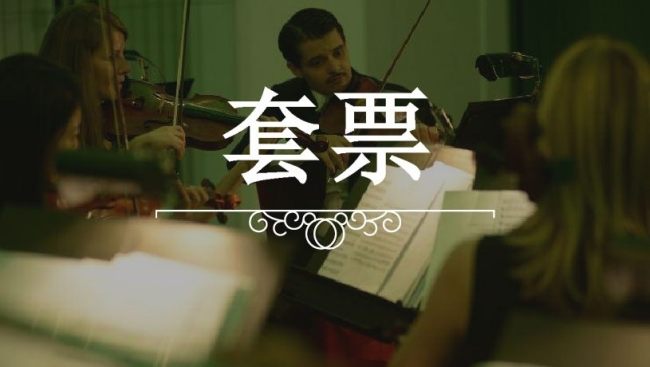 从美泉宫管弦乐团的视角一瞥弦乐演奏者、乐谱和其他独奏手