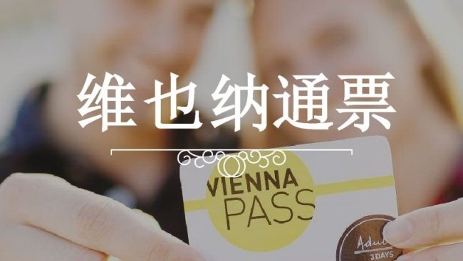 两名音乐会观众展示他们的维也纳通票，用它可以参观超过60个景点。
