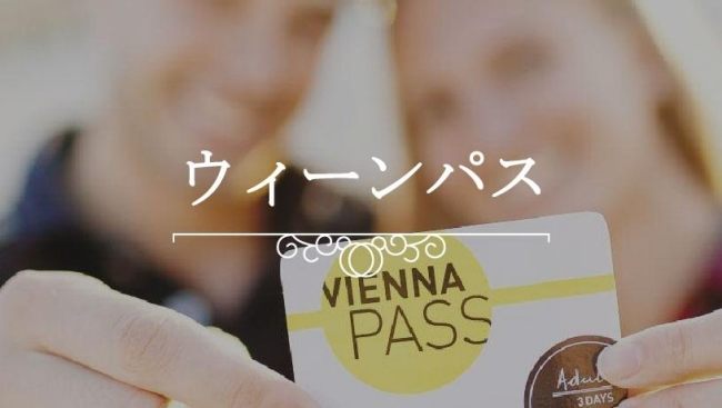 ２人のコンサート来訪者が60ヶ所以上もの観光スポットに利用できるウィーンパスを見せています。