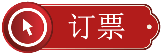 预定门票按钮 - 可以网上预订音乐会和套餐