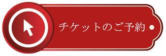 チケット予約のボタンでコンサートやパッケージをオンラインでご予約いただけます。