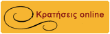 Κρατήσεις online!